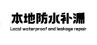 汝州卫生间防水补漏